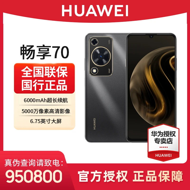【新品】华为畅享70 256GB 高性能长续航拍照影响游戏商务专属手机