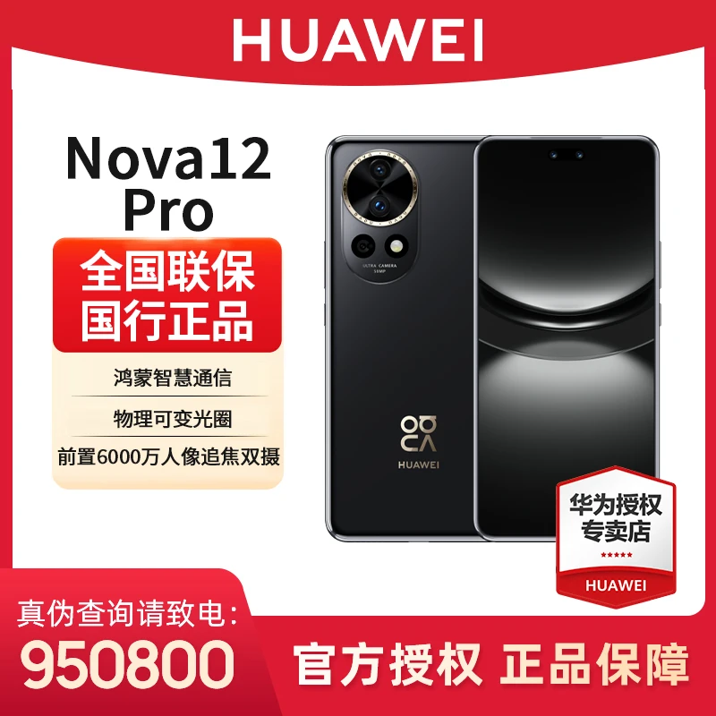 【超值活动】nova12Pro 时尚超薄防摔双卡双待游戏高性能超强劲手机