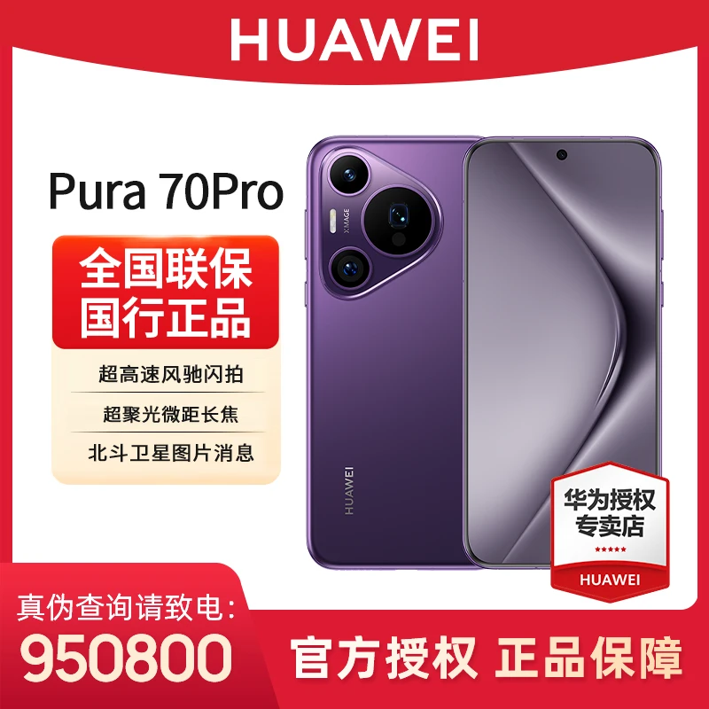 【活动套餐】华为Pura70Pro 高端旗舰超新影像高刷技术游戏双卡手机