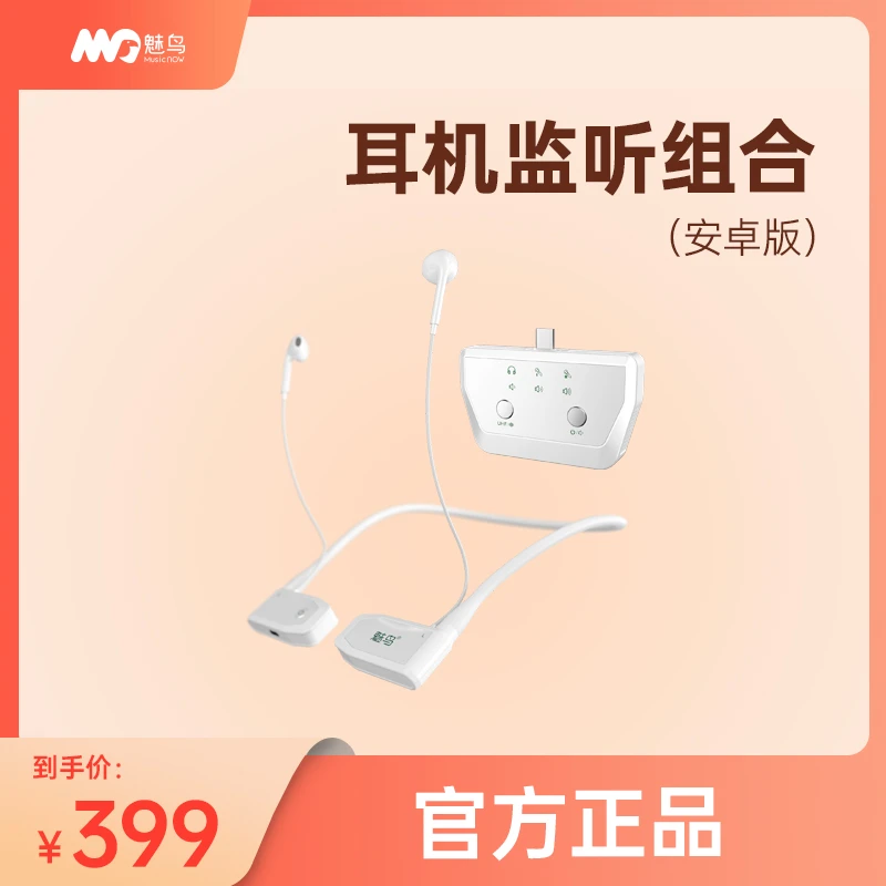 魅鸟T1无线直播监听耳机直播连麦拍摄短视频高清无损音质