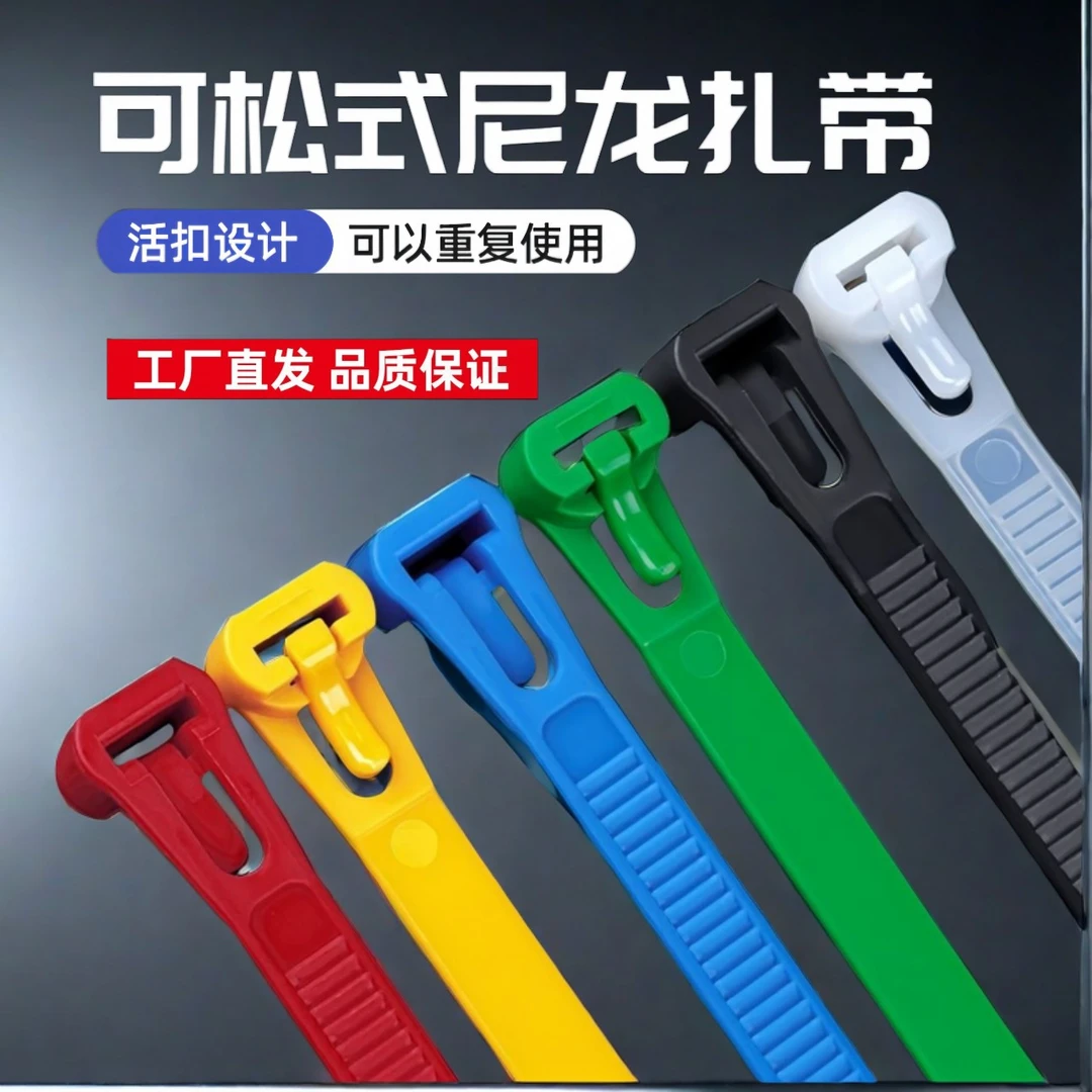 可松式新料扎带可重复使用活扣新料扎带防滑扎带塑料扎带捆绑扎带