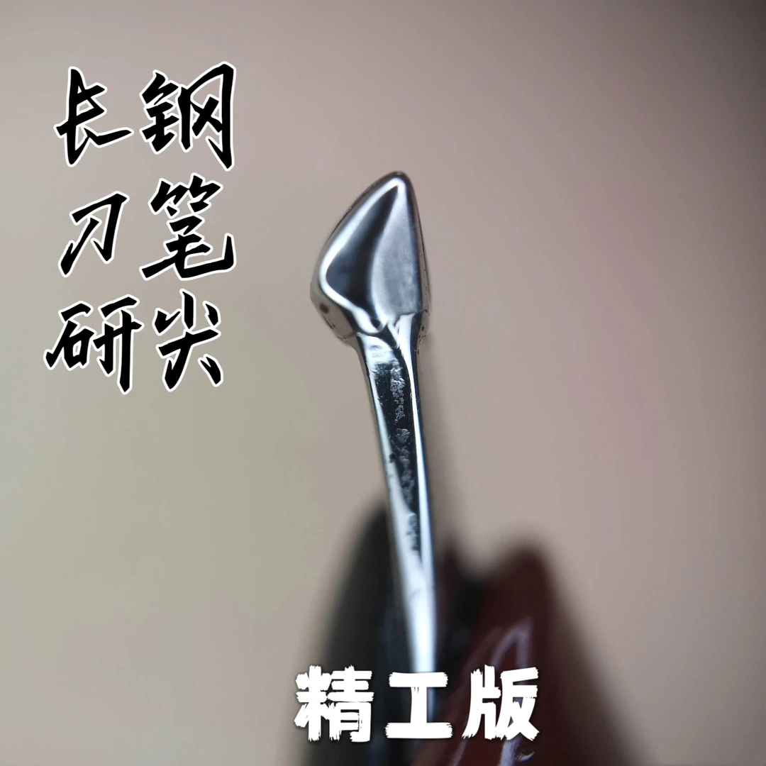 长刀研纯手工打磨暗尖明尖钢笔通用型大铱粒不锈钢笔尖硬笔书法用