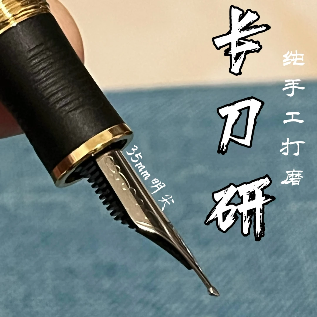 长刀研钢笔35mm大明尖纯手工打磨大铱粒易出锋易粗细变化书法练字