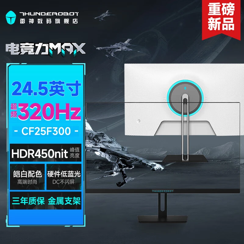 雷神黑武士24.5英寸超频320HZ 白色背板 Fast IPS电竞电脑显示器