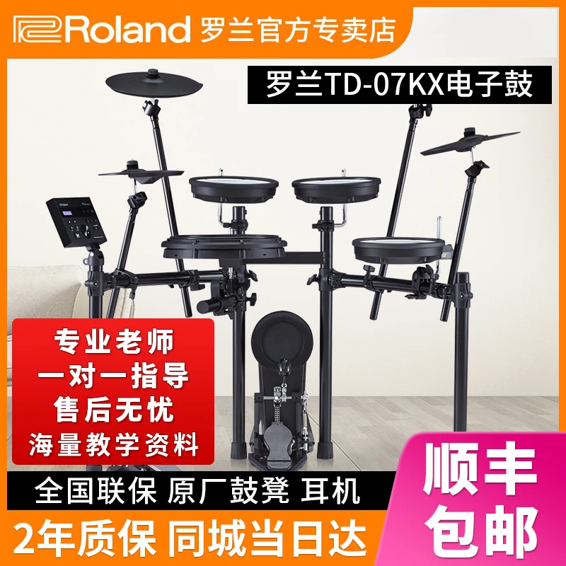 Roland罗兰电子鼓 td07kx 专业罗兰电鼓爵士架子鼓