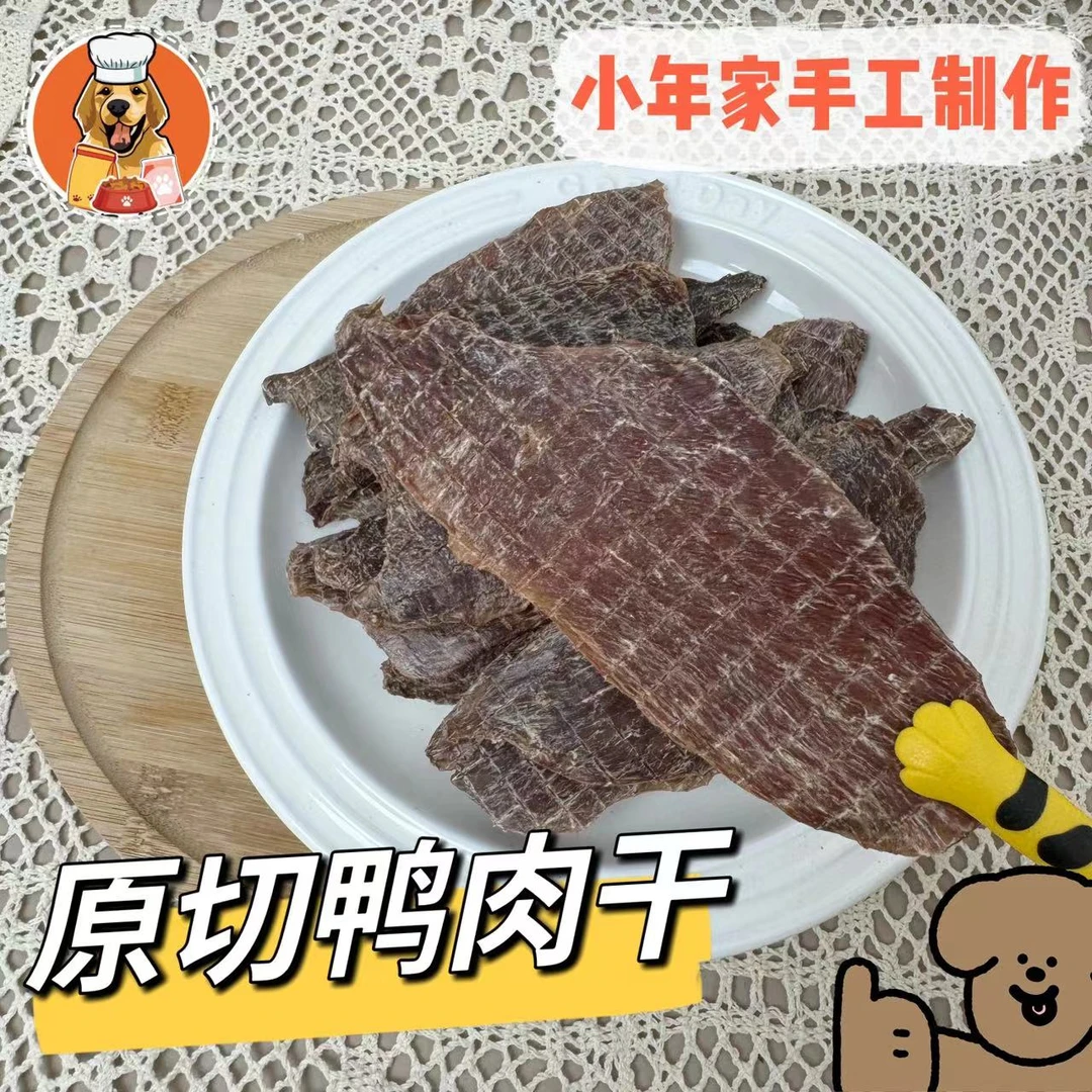 【小年家】原切鸭肉干狗零食磨牙纯手工清热洁齿训狗营养宠物用品