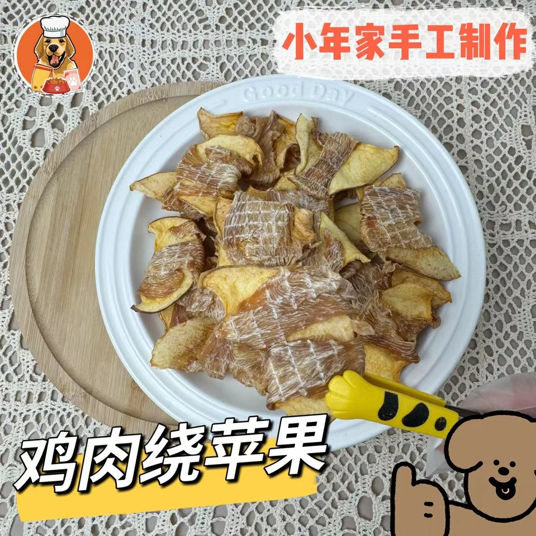 【小年家】鸡肉绕苹果狗狗零食低脂好吃高蛋白营养富含果胶零添加