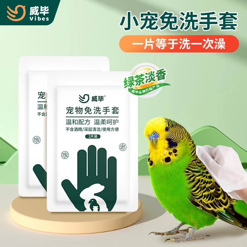 威毕鹦鹉类鸟玄凤免洗手套清洁湿巾防臭宠物干洗粉沙专用洗澡用品