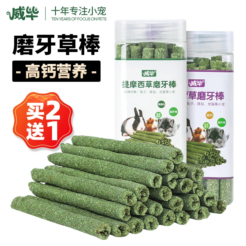 威毕苜蓿草草棒提摩西草兔子荷兰猪龙猫营养磨牙小零食草饼磨牙棒