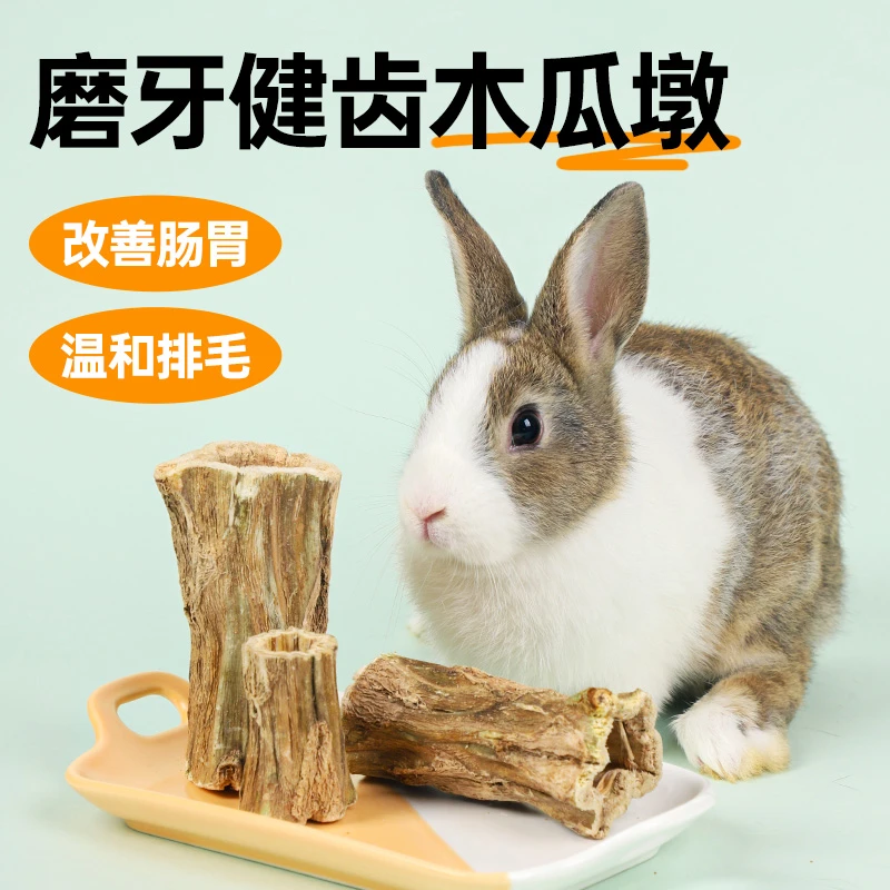 兔子磨牙木瓜墩龙猫荷兰猪仓鼠磨牙棒树桩咬木解闷零食玩具用品