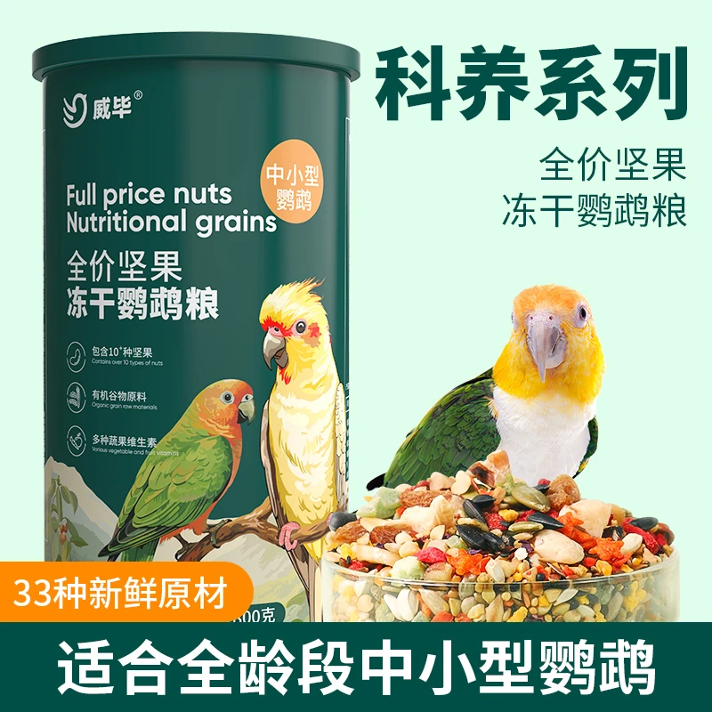 鹦鹉食粮饲料玄凤中小型专用鸟粮坚果冻干五色黍子牡丹虎皮鸟食