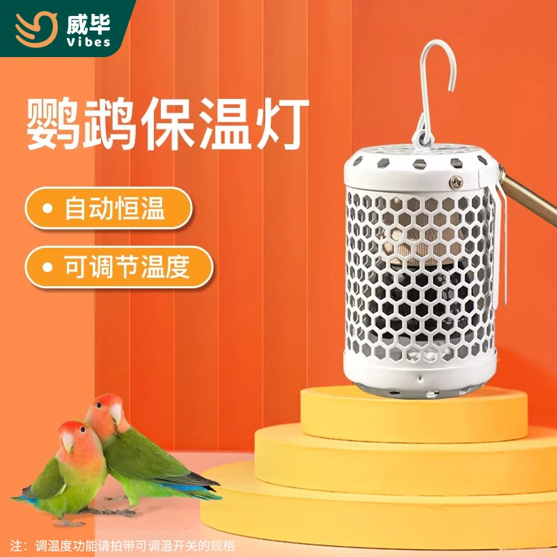 威毕鹦鹉保暖灯红外陶瓷加温加热灯罩小宠防烫保温灯防啃咬芦丁鸡