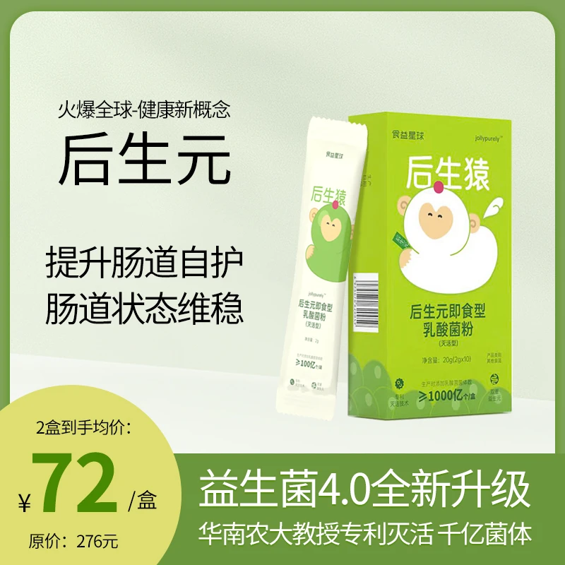 [达人专享]食益星球后生元灭活乳酸菌+益生元保质期至11月末