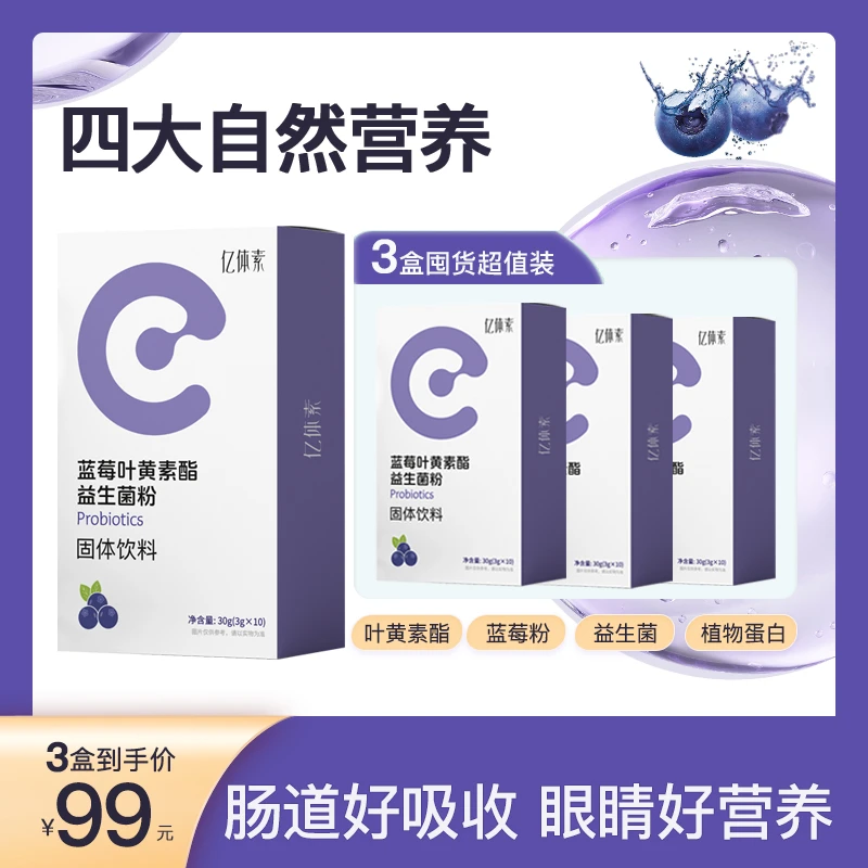 【三盒装】亿体素护眼益生菌蓝莓叶黄素酯益生菌粉3g*10条/盒