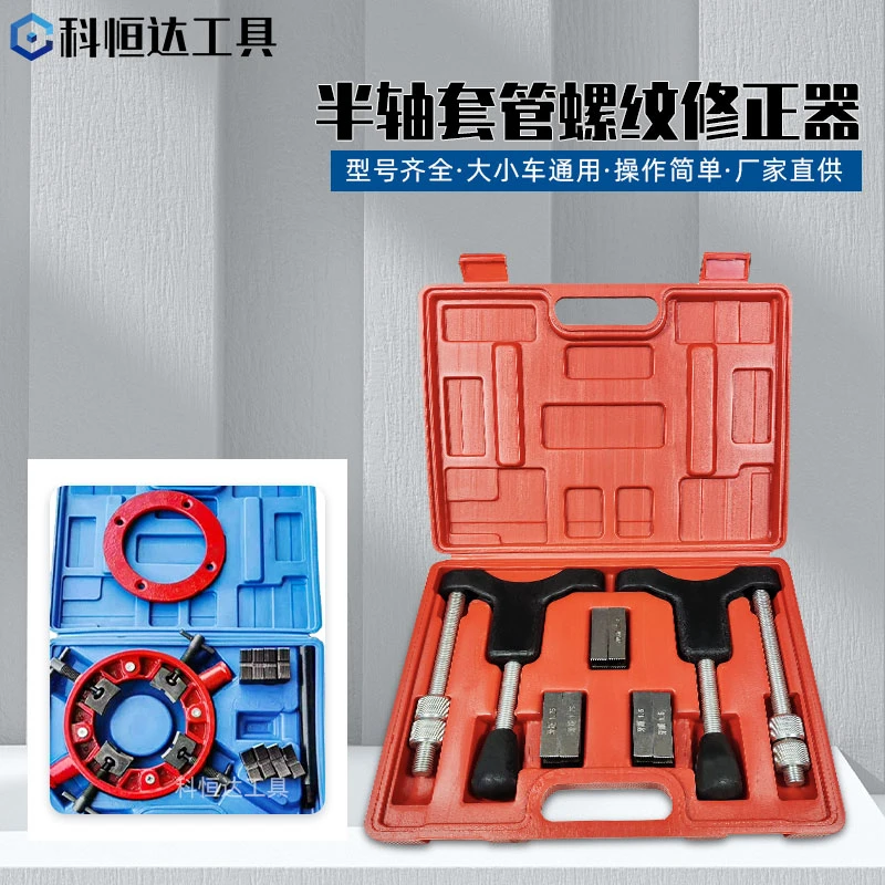 半轴套管螺纹修正器新型大小车通用修正丝扣汽车半轴丝牙修正器