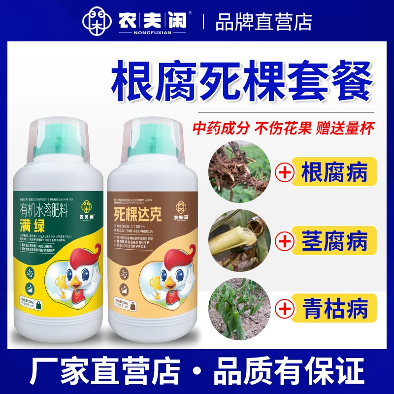 农夫闲根腐病死棵满绿死棵达克根腐病克星茎腐病烂根枯病套餐
