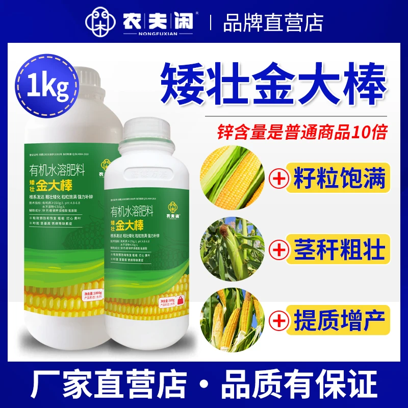 农夫闲玉米加锌型金大棒促根壮苗促进口增产抗倒伏控旺农用叶面肥