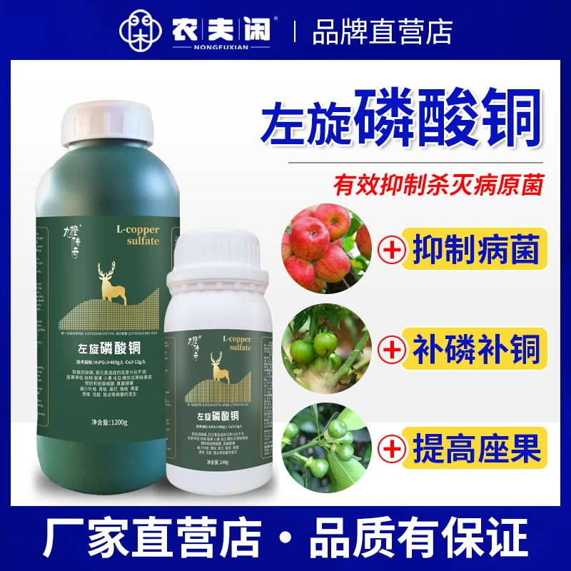 农夫闲左旋磷酸铜杀菌提高座果僵苗裂果小果叶枯青枯腐烂果树蔬菜