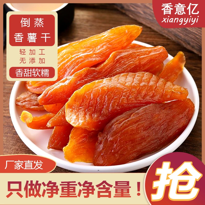 香意亿临安天目山软糯小香薯手工农家香甜倒蒸营养品质红薯干零食
