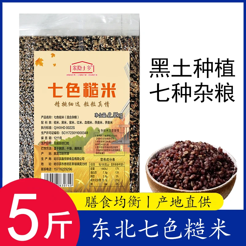 健身七色糙米5斤装 低脂粗粮大米黑米主食饭新五谷杂粮营养健康tz