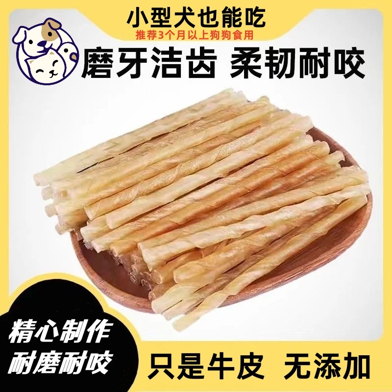 【到手两包】耐磨零食风干牛皮磨牙零食狗狗耐咬洁齿原味狗狗磨牙棒