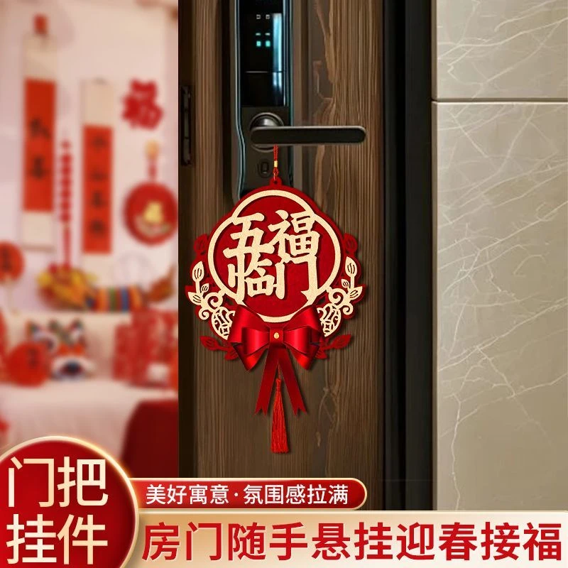 新年装饰福字挂饰室内门把手装饰福字挂件乔迁之喜新房装饰小福字