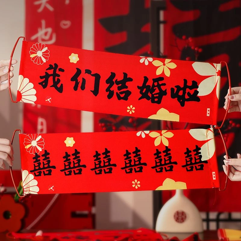 结婚礼手拉旗横幅拍照道具接亲堵门游戏用品中式新娘订婚婚房拉花