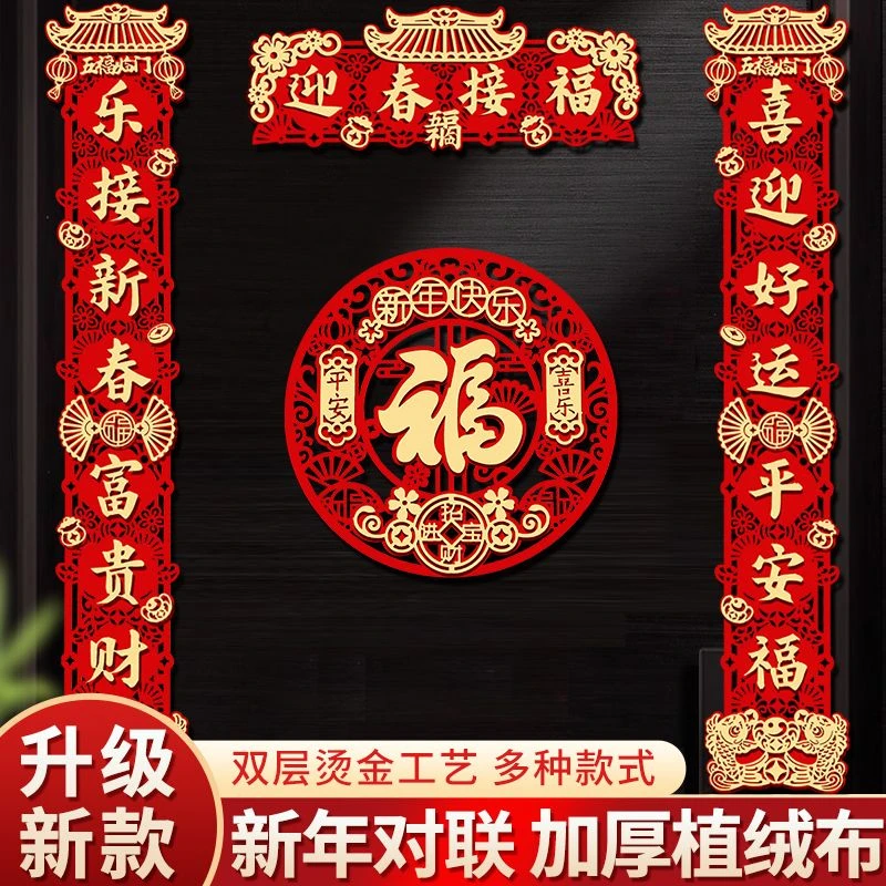 2025新款新年对联立体植绒春联装饰春节过年家用大门门贴福字