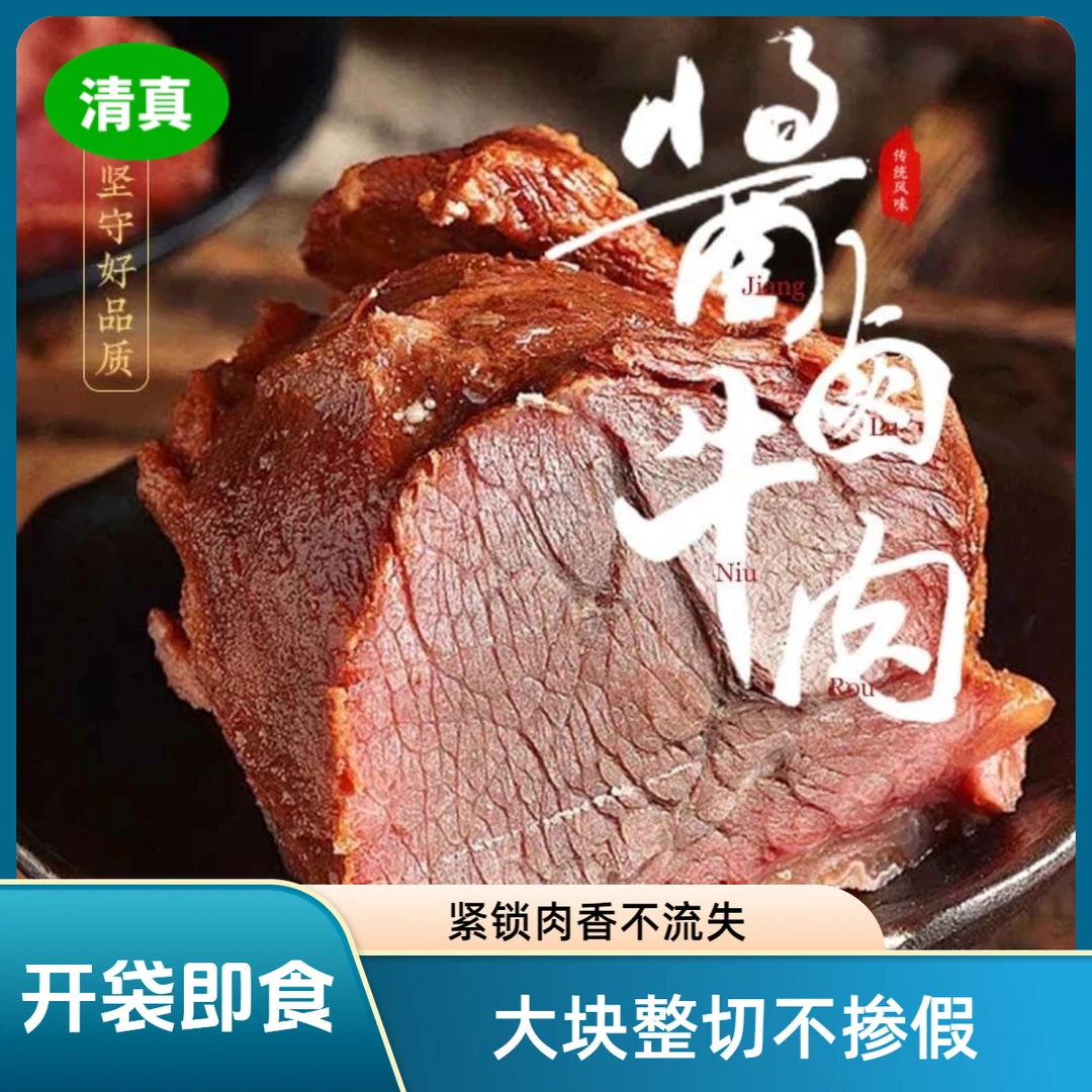 【年货节福利】清真新鲜酱卤牛肉精选五香酱牛肉开袋即食150g/袋