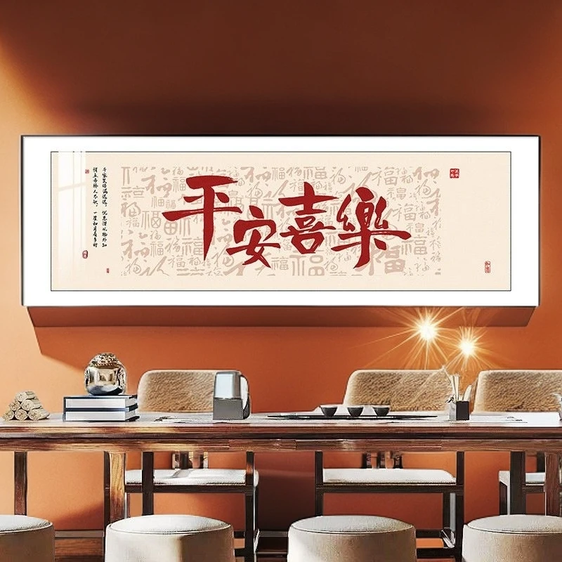 新中式客厅装饰画平安喜乐字画沙发背景墙挂画书房墙画办公室壁画
