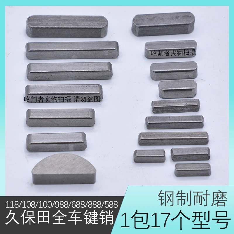 久保田收割机全车滑键888 588 688 988 118平键销