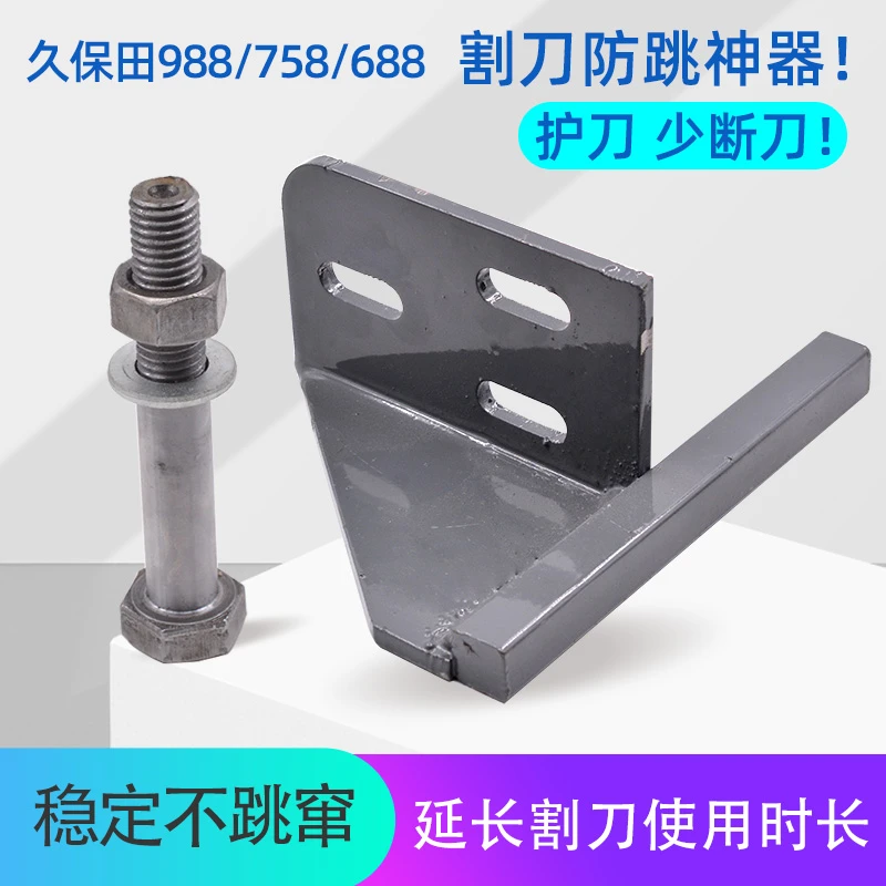 久保田688 758 988收割机配件割刀防跳窜神器割刀防跳减震座