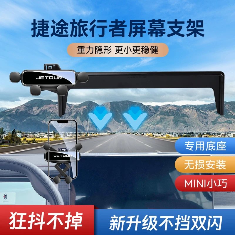 23款捷途旅行者车载手机支架屏幕款无线充电静音重力导航手机支架