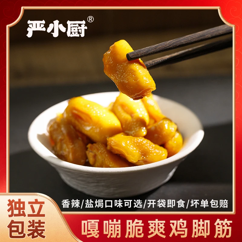 盐焗鸡脚筋100g香辣鸡脚筋开袋即食鲜香鸡脆骨解馋下酒休闲零食