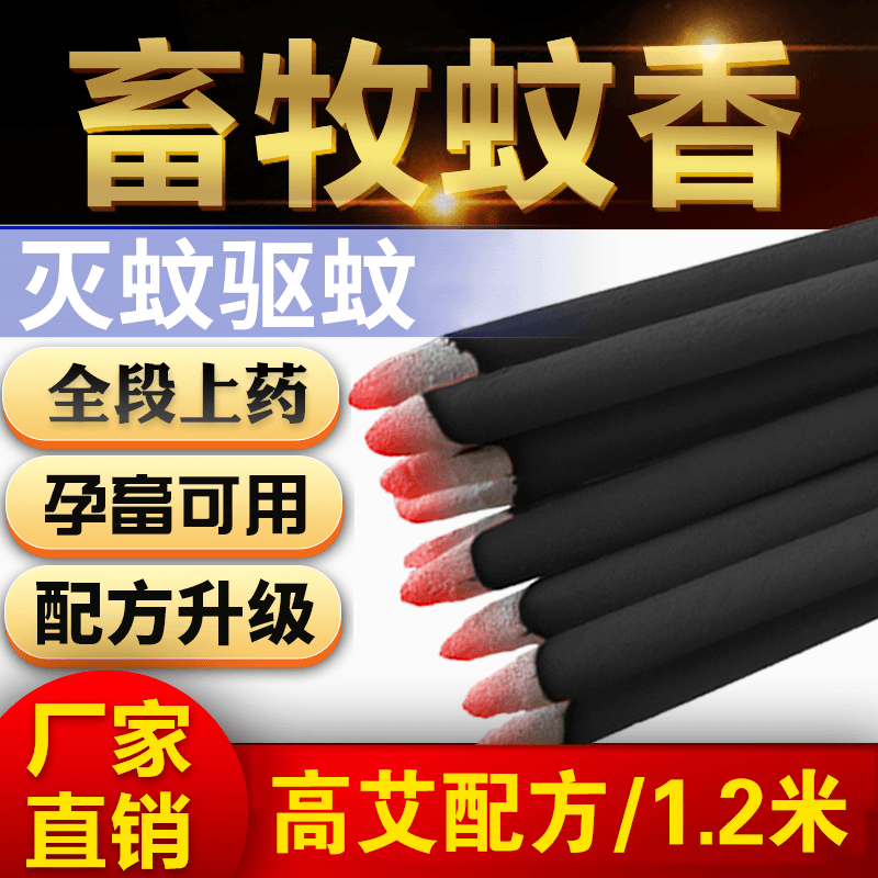 八戒棒香艾叶畜牧蚊香养殖场专用兽用蚊香猪场艾叶蚊香棒驱蚊灭蚊