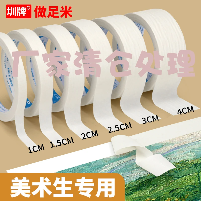 美纹纸美术生专用外墙真石漆喷漆装修美缝遮蔽无痕分色纸胶带