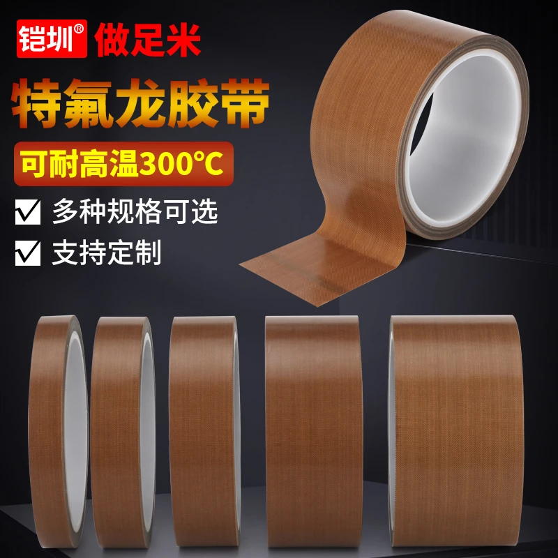 铁氟龙胶带耐高温胶布防烫布绝缘隔热布封口机高温布特氟龙胶带