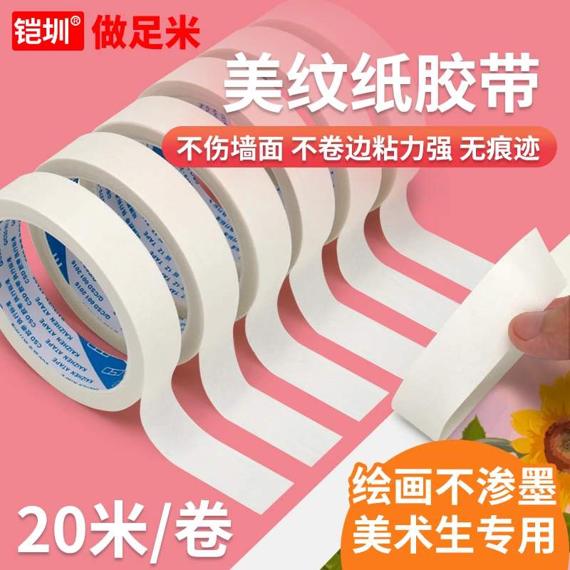 【现货速发】美纹纸胶带画画素描分色婚房喷漆装修美缝非遗漆扇遮蔽