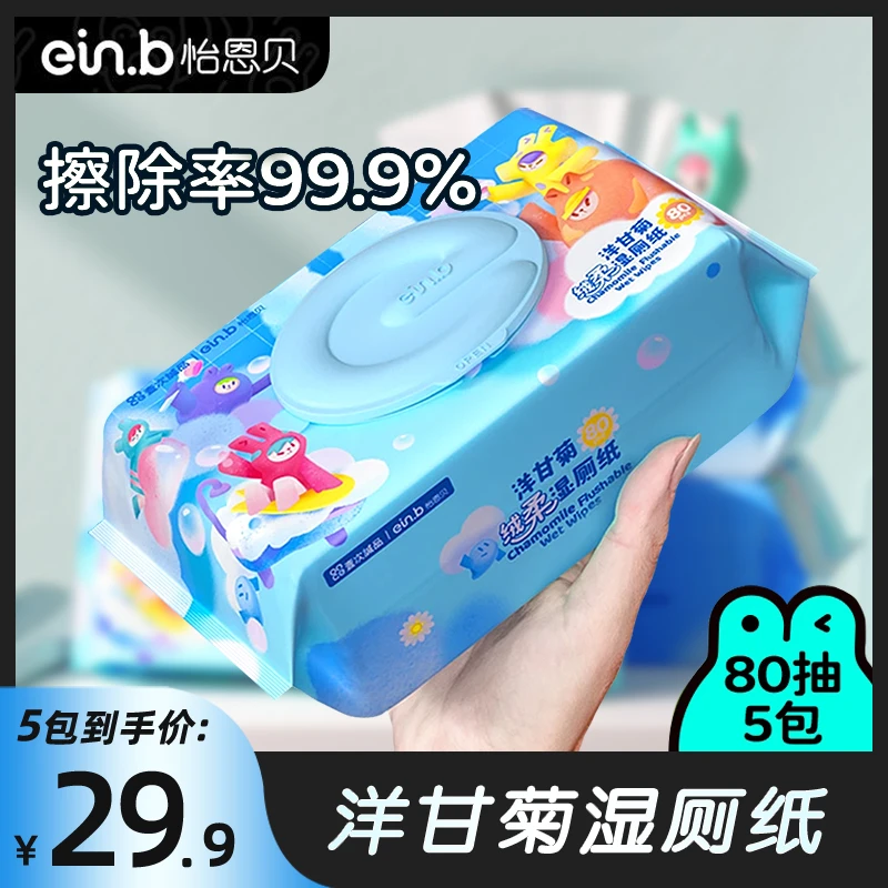 怡恩贝湿厕纸80抽5包洋甘菊婴儿成人可用擦屁股抑菌清洁家庭实惠