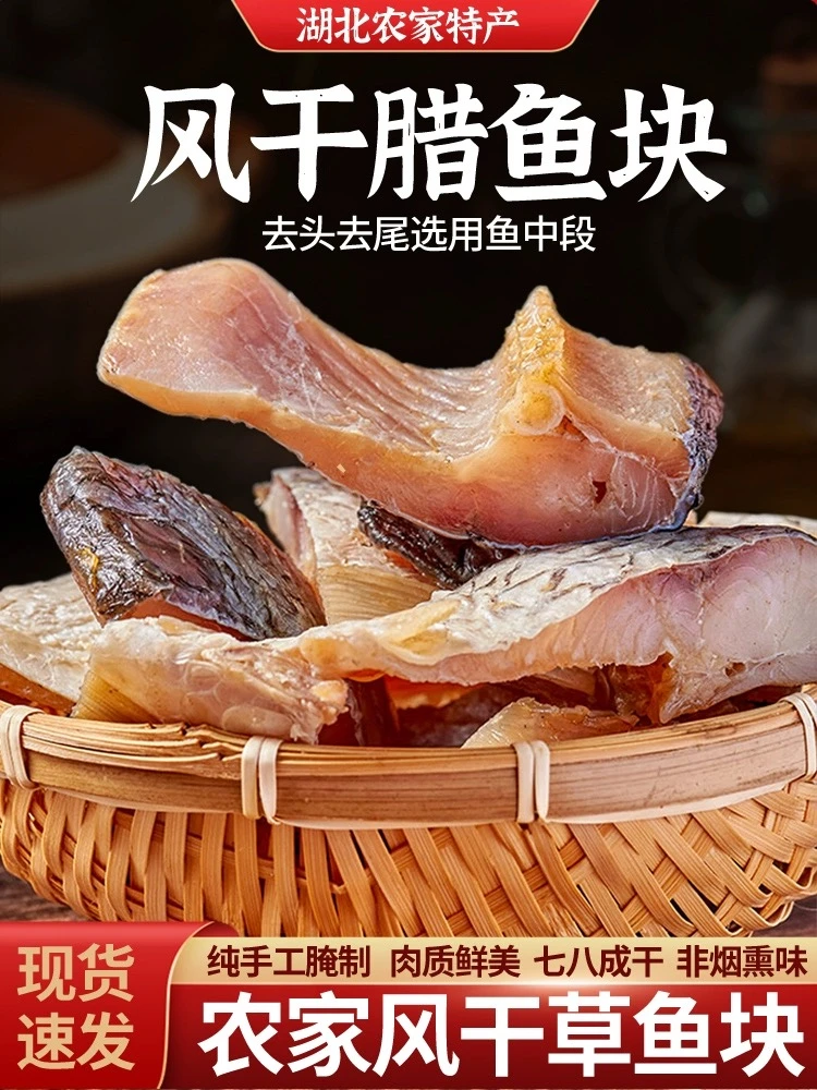腊草鱼块风干鱼湖北特产农家腊鱼淡水咸鱼干货阳干草鱼块鱼干干货