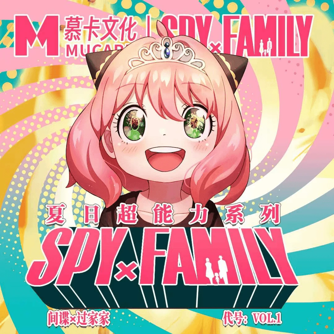 M【宠粉吃吃】国卡二创慕卡 间谍过家家夏日超能盲盒产品（默认代拆）