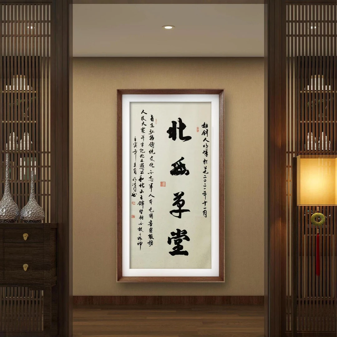 北山草堂挂画行书书法作品定制字画挂墙