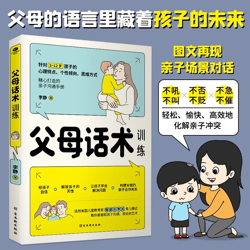 拒绝暴力,好好说话 父母话术训练 儿童心理学亲子沟通技巧