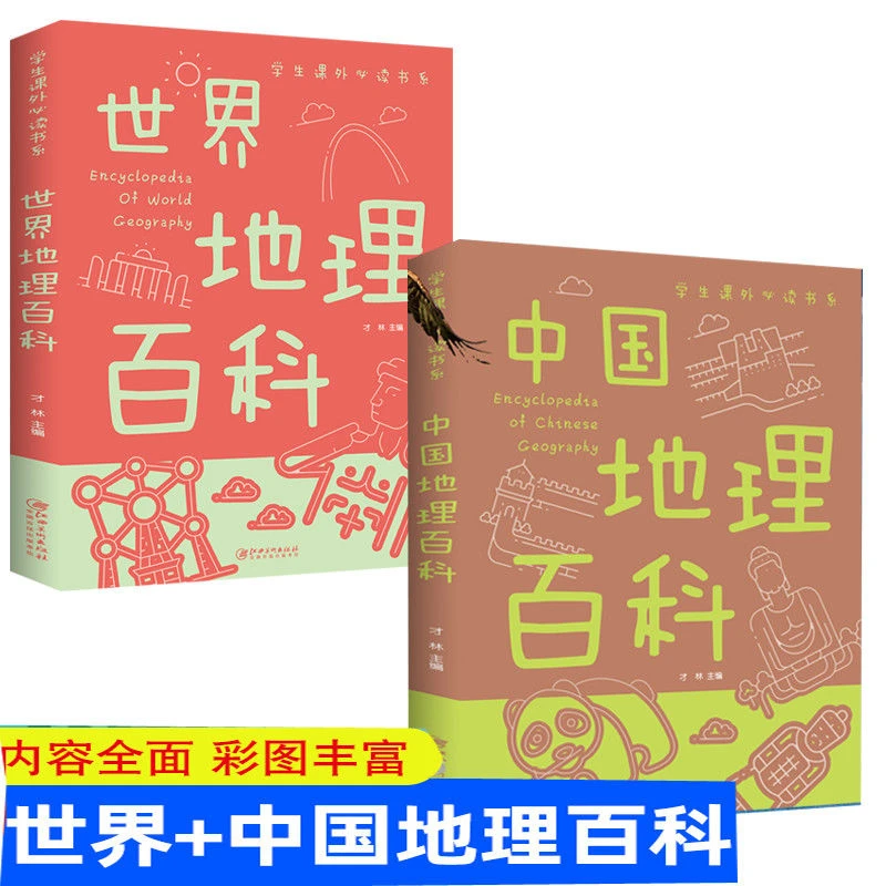 全2册中国地理百科+世界地理百科全书彩图版儿童地理科普百科书籍