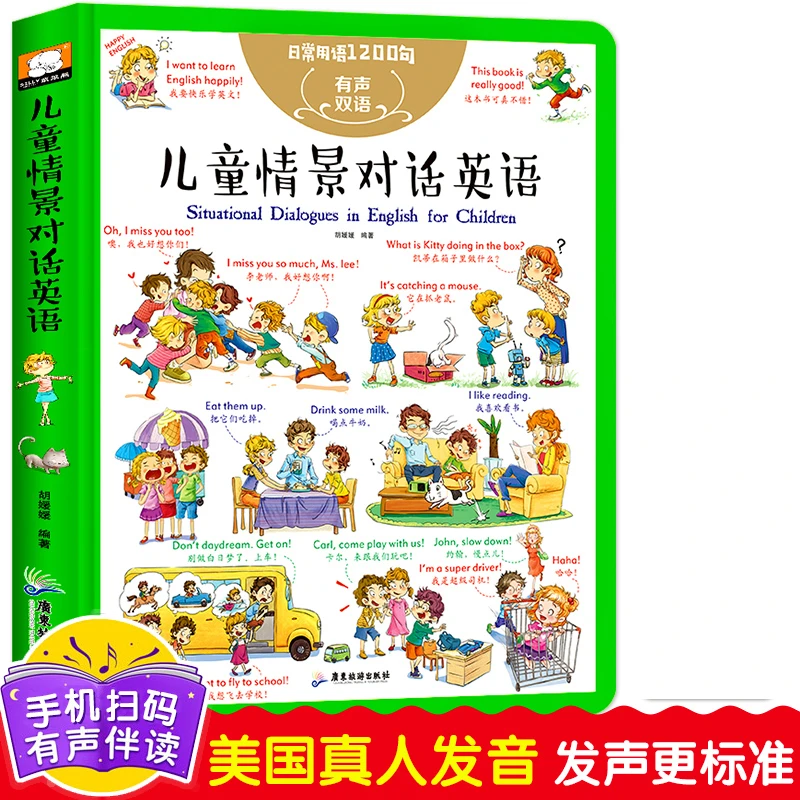 儿童情景对话英语 有声伴读