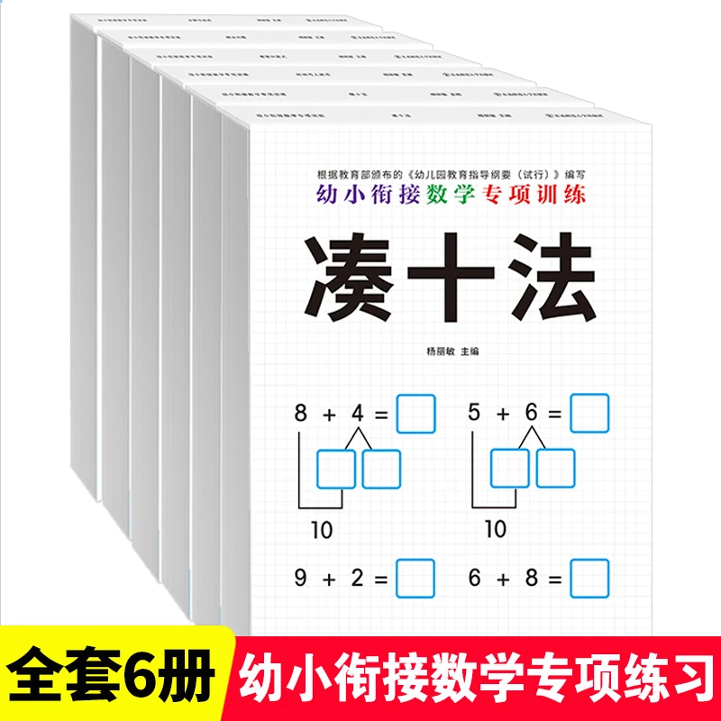 全套6本凑十法借十法全套看图列算式幼小衔接数学专项练习题