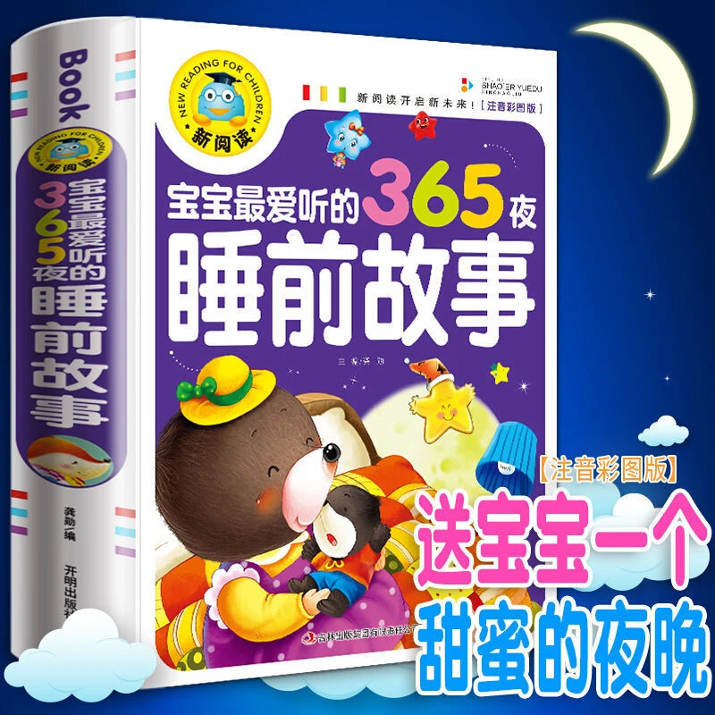儿童童话故事书0-3-6-9岁婴幼儿园宝宝睡前365夜故事书彩图注音版