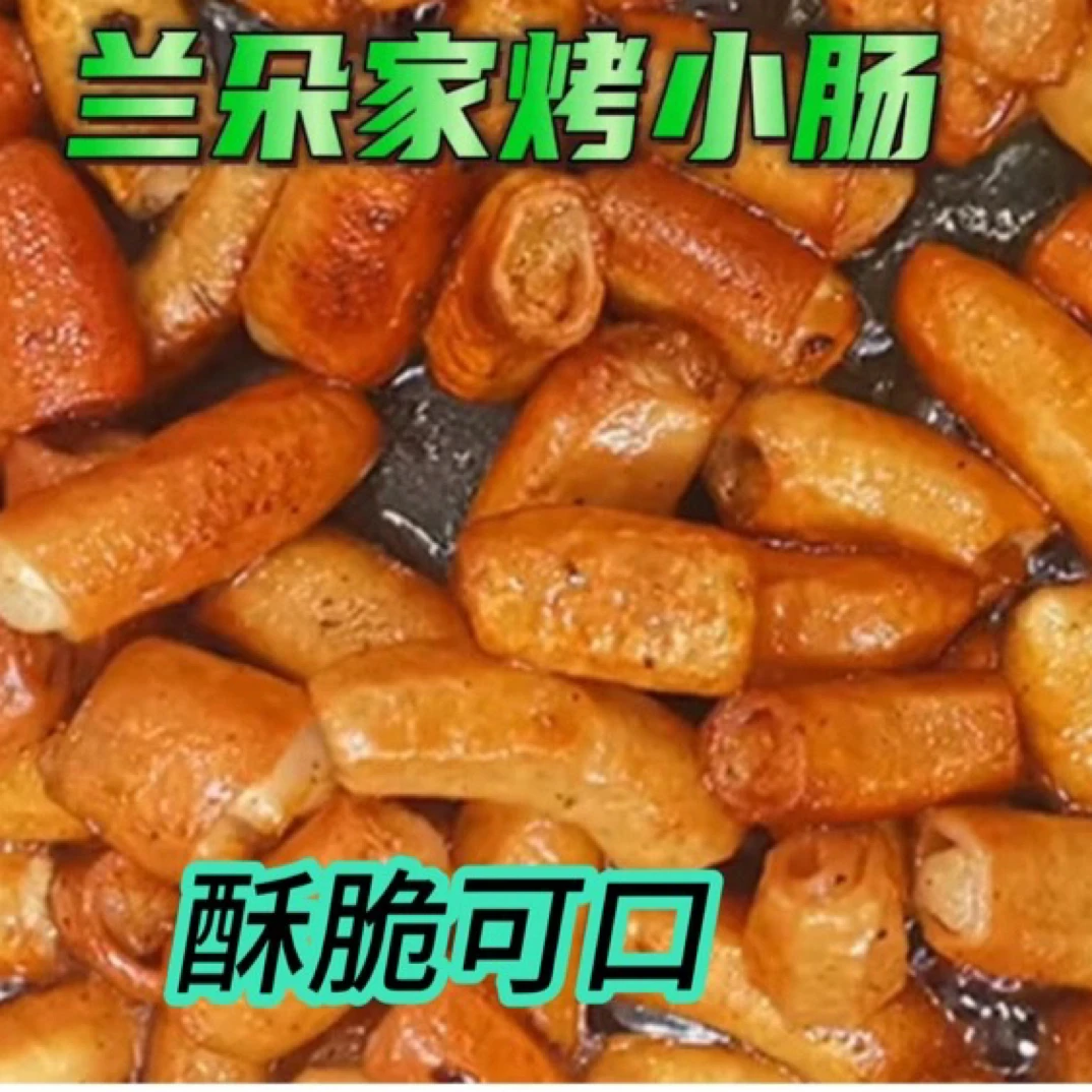 贵州安顺特色烤小肠美食营养香脆可口酥香软糯免洗免切250g装500g