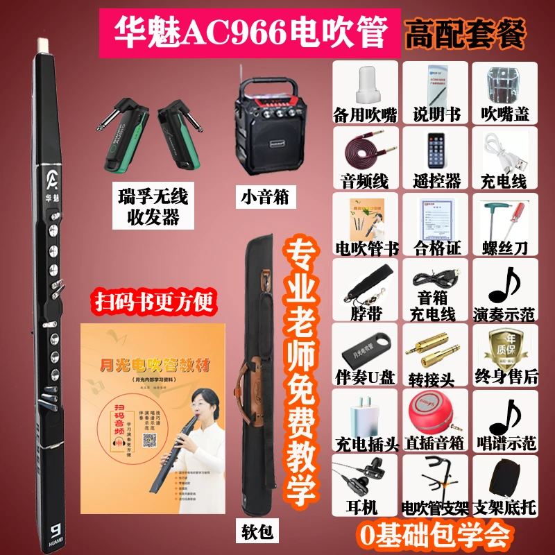 华魅AC966电吹管初学者专业演奏原装新款中老年乐器送伴奏包学会