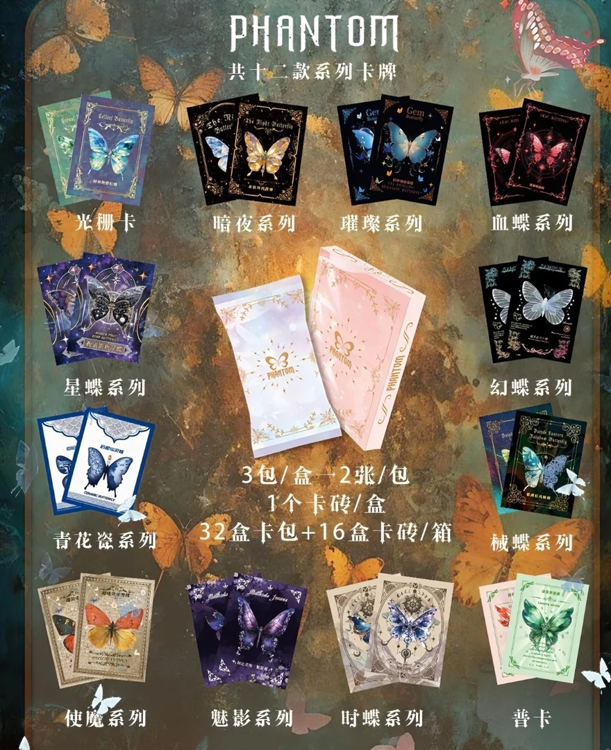 PHANTOM幻光蝴蝶 幻光蝴蝶月光律动卡 幻光蝴蝶第二弹盲盒【拆盒】